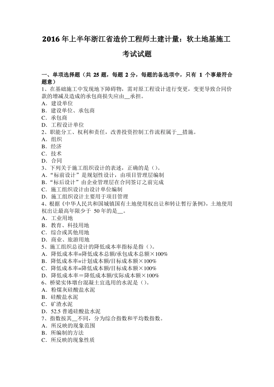2016年上半年浙江造价工程师土建计量：软土地基施工考试试题_第1页