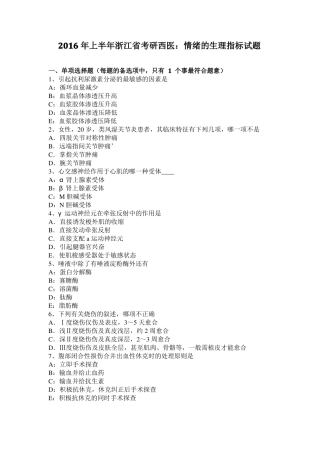 2016年上半年浙江考研西医：情绪的生理指标试题