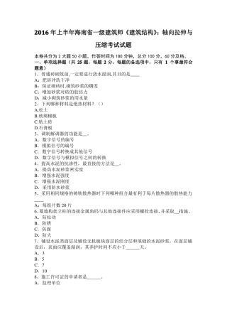 2016年上半年海南一级建筑师建筑结构：轴向拉伸与压缩考试试题