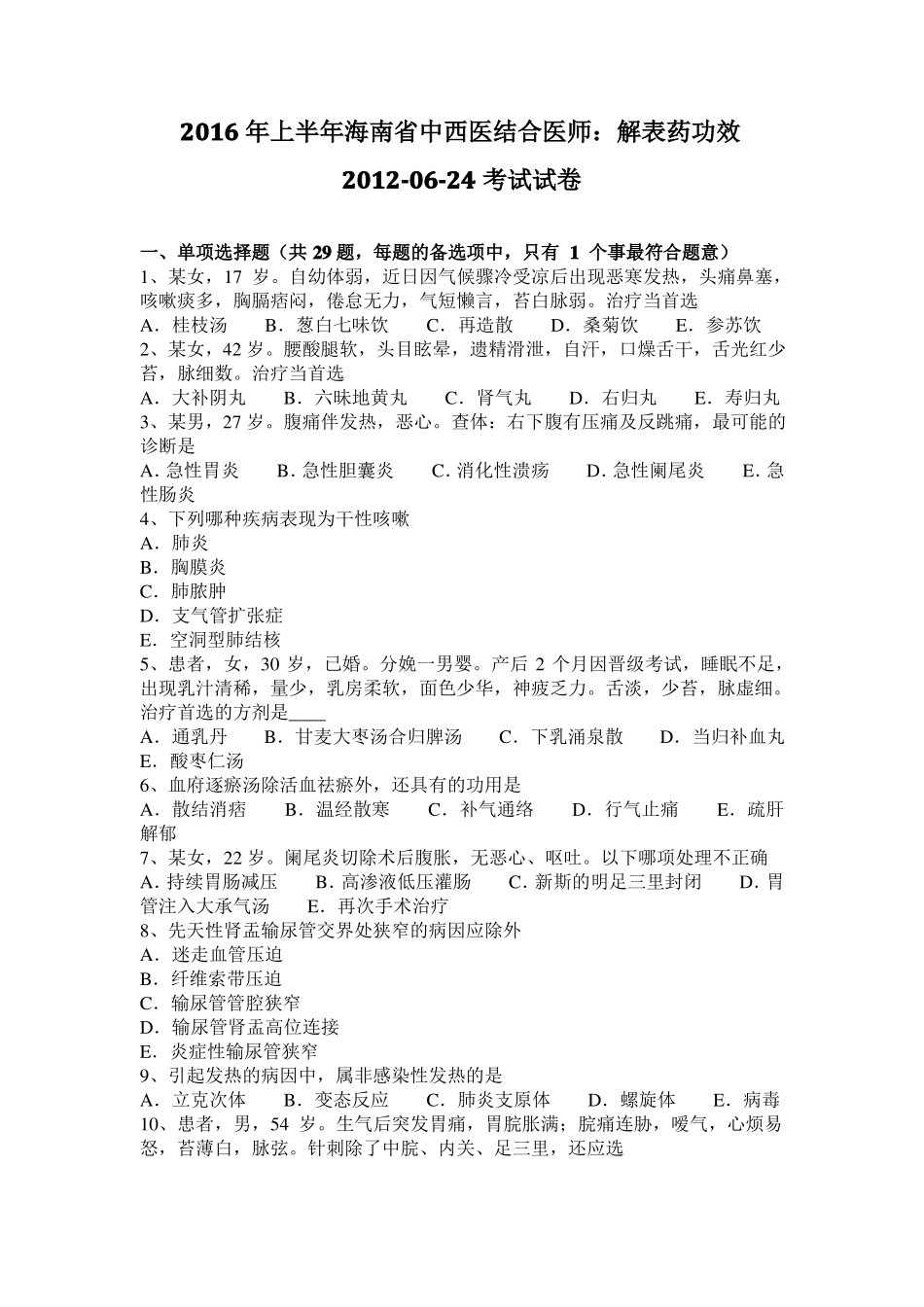 2016年上半年海南中西医结合医师：解表药功效201024考试试卷_第1页