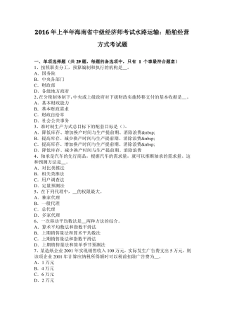 2016年上半年海南中级经济师考试水路运输：船舶经营方式考试题