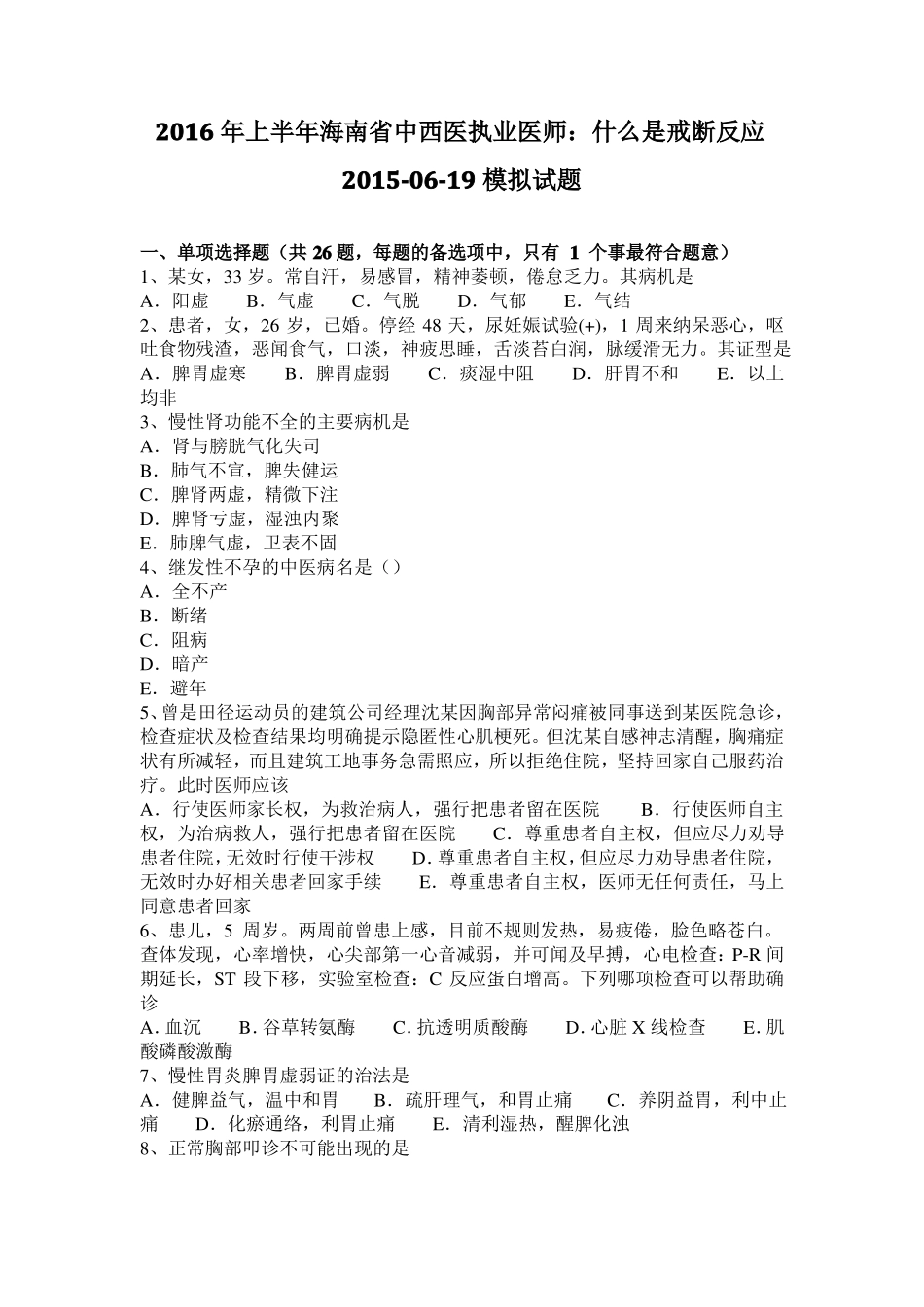 2016年上半年海南中西医执业医师：什么是戒断反应201019模拟试题_第1页