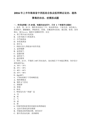 2016年上半年海南中西医结合执业医师辩证论治：湿热聚毒的治法、症模拟试题