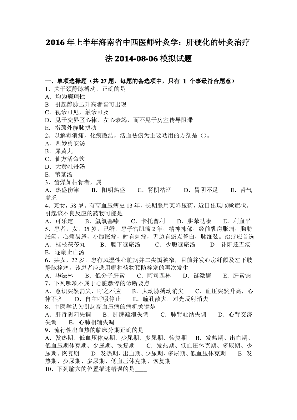 2016年上半年海南中西医师针灸学：肝硬化的针灸治疗法20108-06模拟试题_第1页
