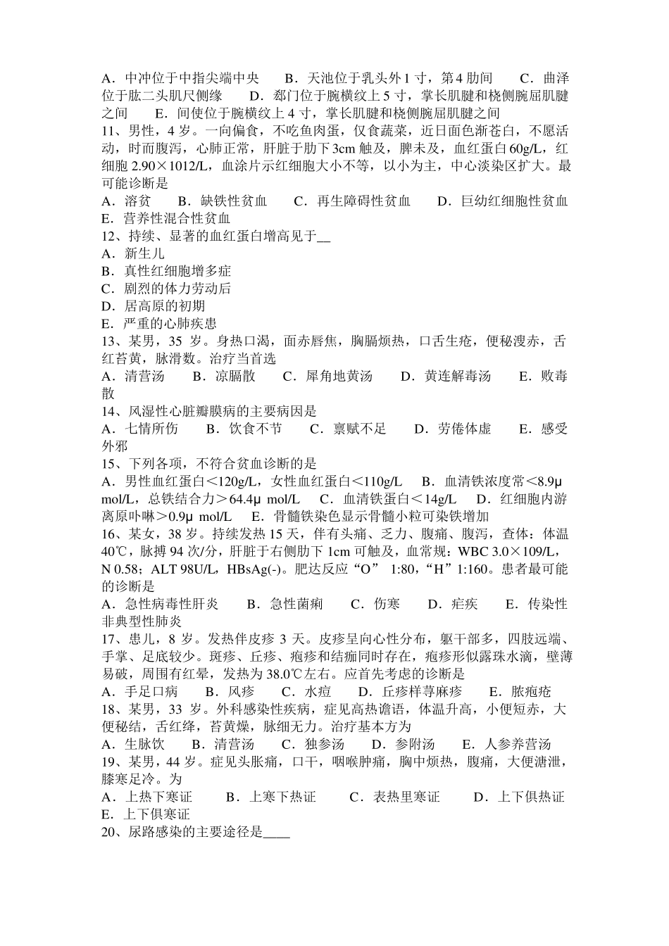 2016年上半年海南中西医师针灸学：肝硬化的针灸治疗法20108-06模拟试题_第2页