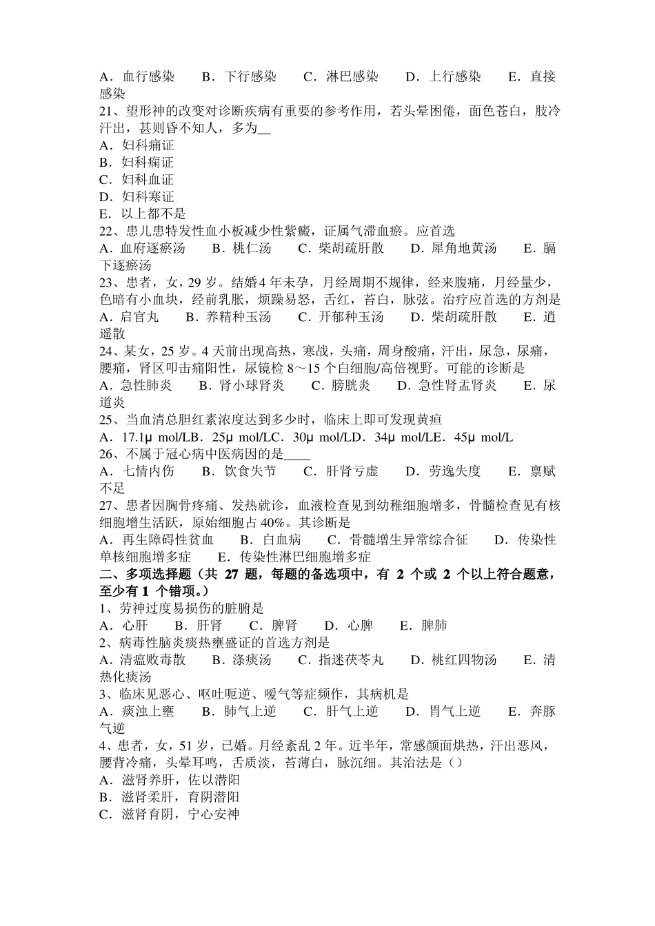 2016年上半年海南中西医师针灸学：肝硬化的针灸治疗法20108-06模拟试题_第3页