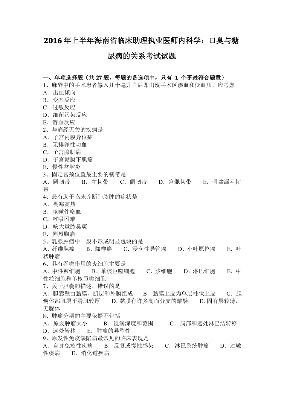 2016年上半年海南临床助理执业医师内科学：口臭与糖尿病的关系考试试题_第1页