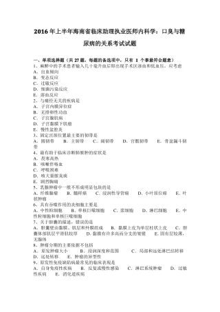 2016年上半年海南临床助理执业医师内科学：口臭与糖尿病的关系考试试题