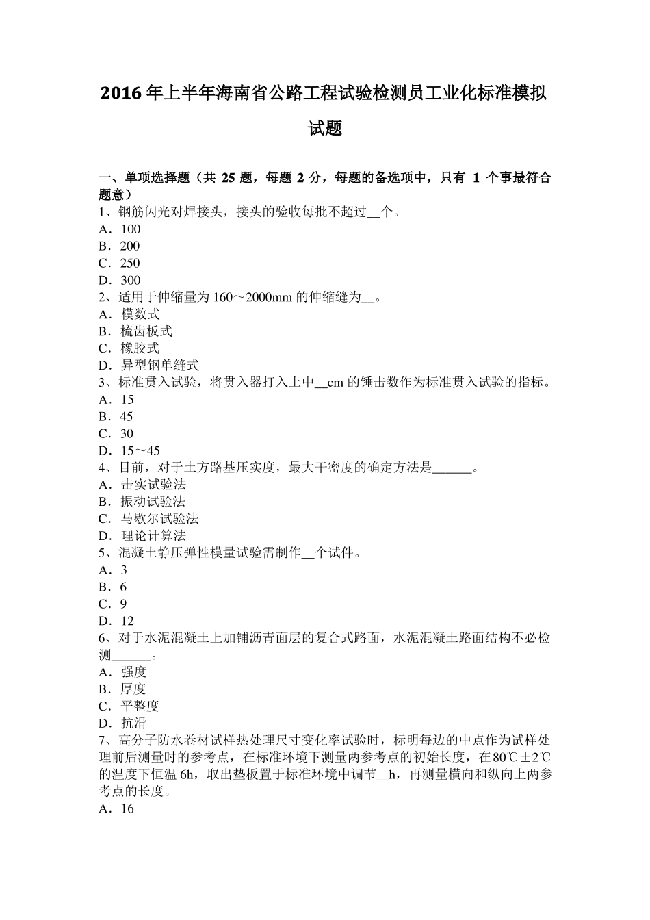 2016年上半年海南公路工程试验检测员工业化标准模拟试题_第1页