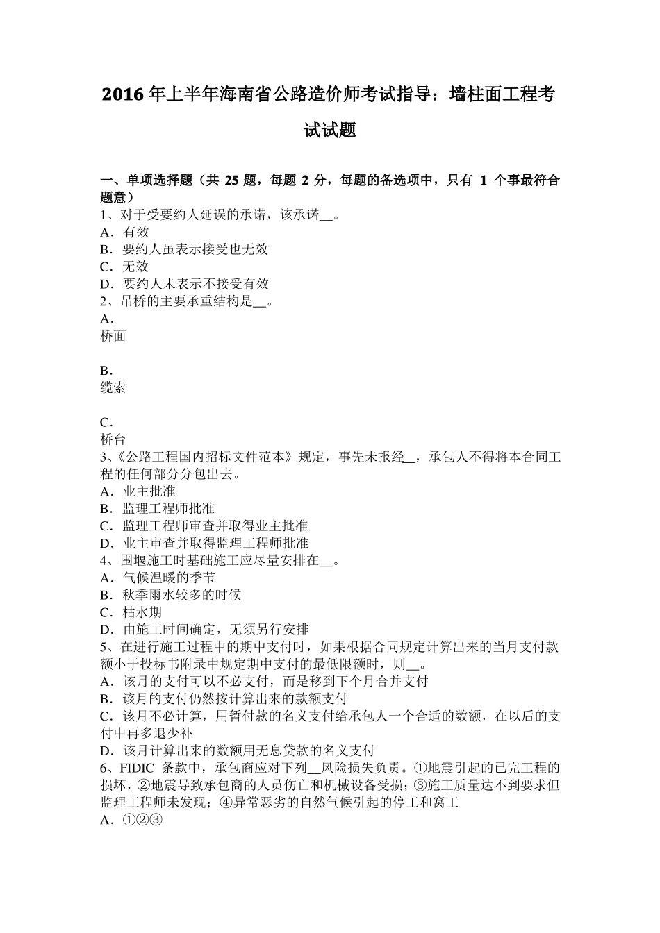 2016年上半年海南公路造价师考试指导：墙柱面工程考试试题_第1页