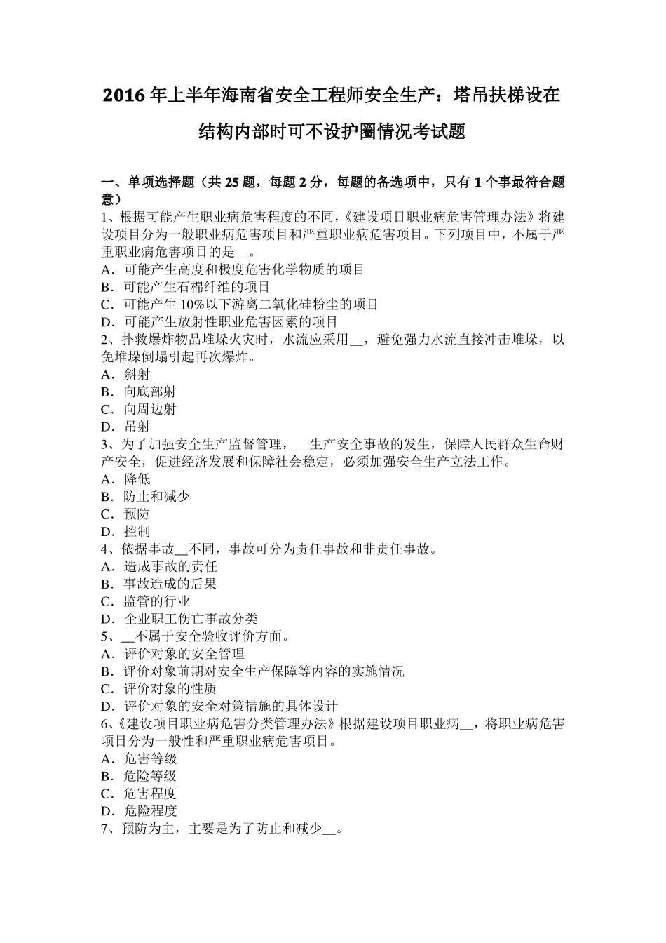 2016年上半年海南安全工程师安全生产：塔吊扶梯设在结构内部时可不设护圈情况考试题_第1页