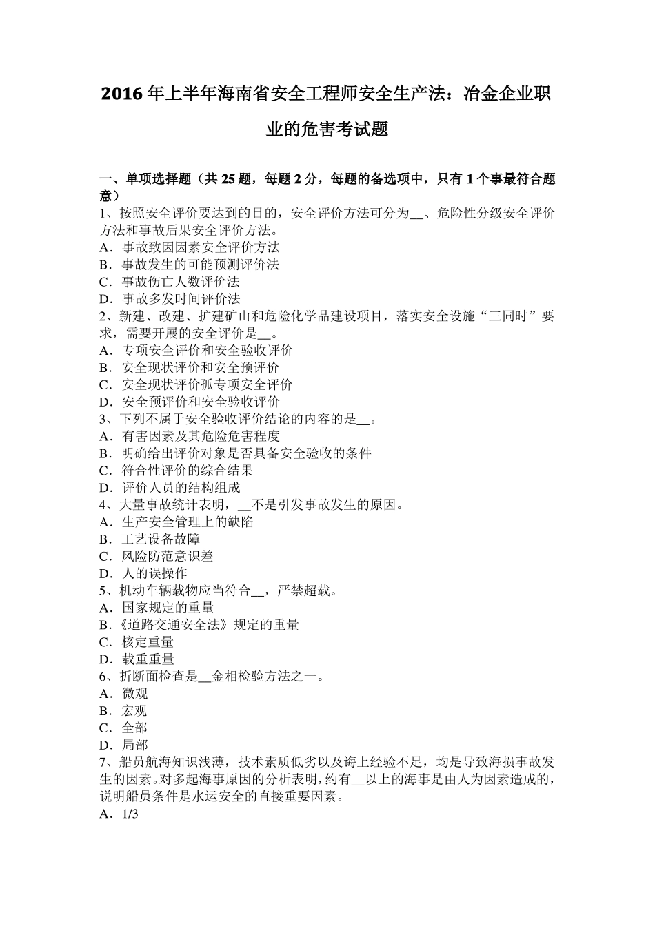 2016年上半年海南安全工程师安全生产法：冶金企业职业的危害考试题_第1页