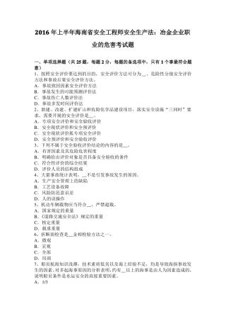 2016年上半年海南安全工程师安全生产法：冶金企业职业的危害考试题