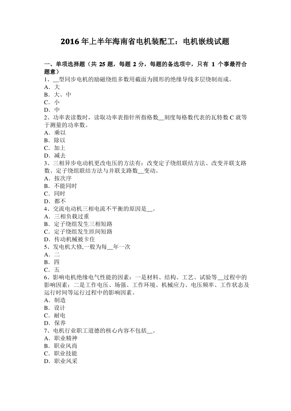 2016年上半年海南电机装配工：电机嵌线试题_第1页