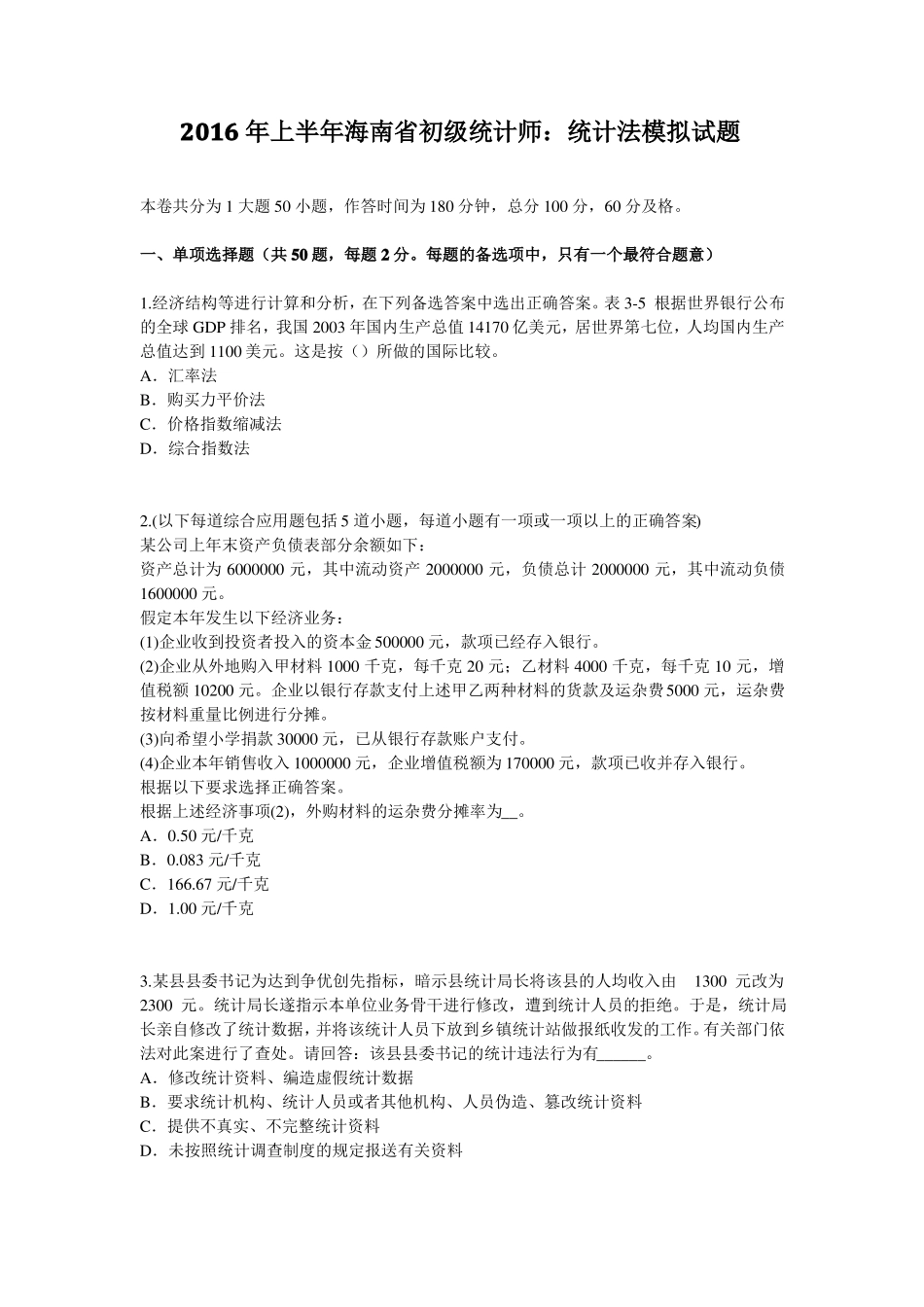 2016年上半年海南初级统计师：统计法模拟试题_第1页