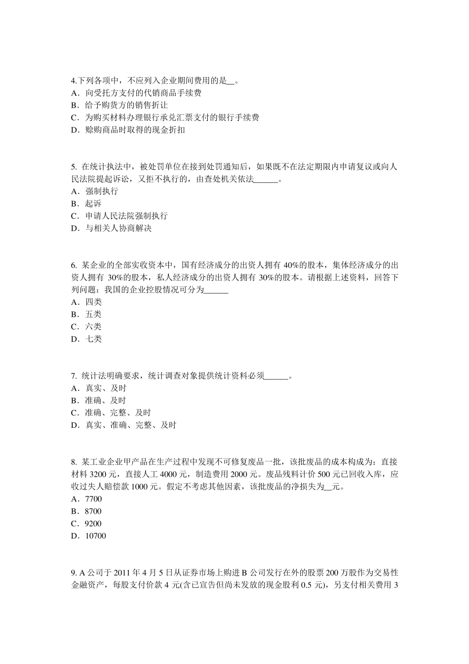 2016年上半年海南初级统计师：统计法模拟试题_第2页