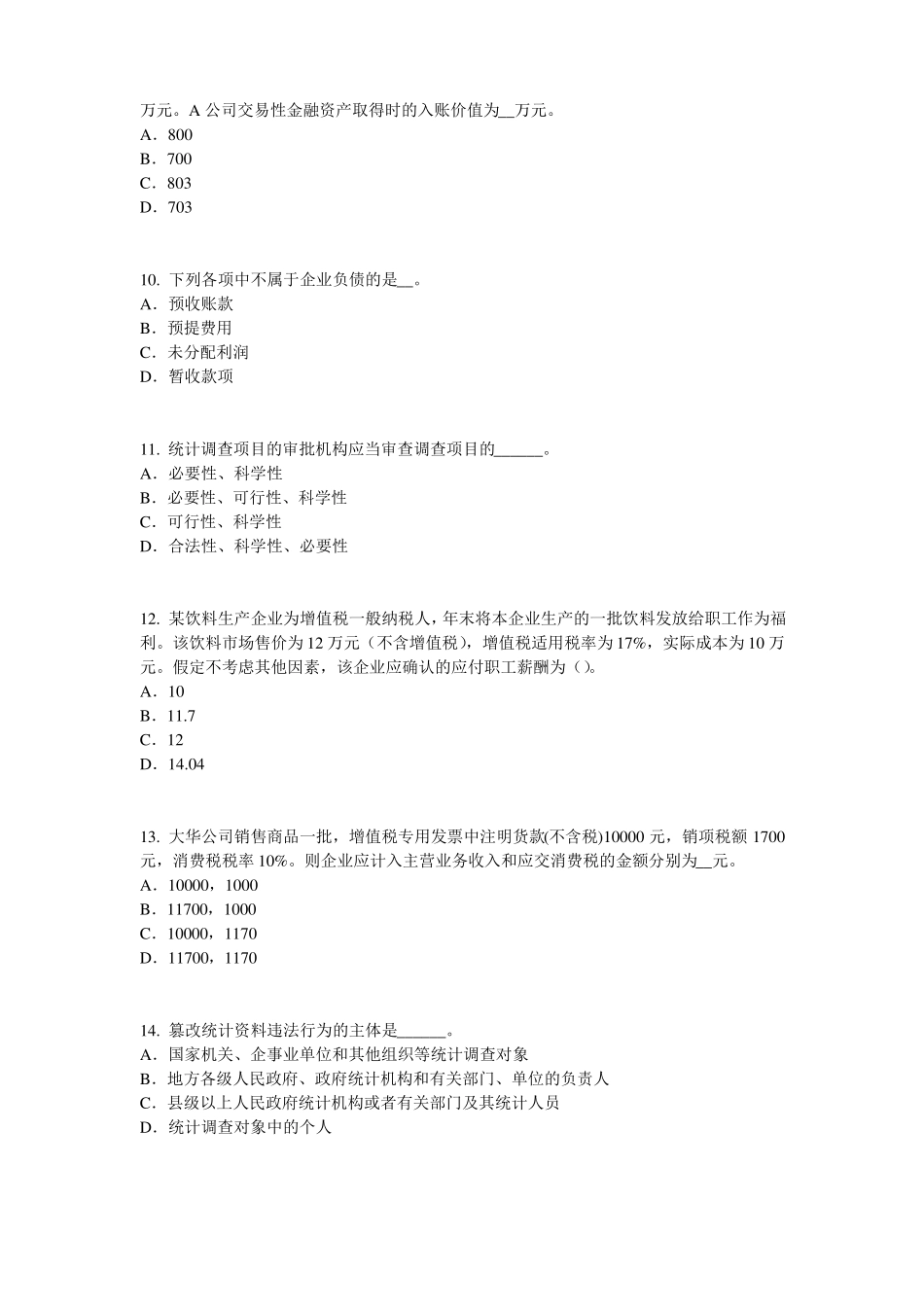 2016年上半年海南初级统计师：统计法模拟试题_第3页