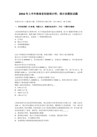 2016年上半年海南初级统计师：统计法模拟试题