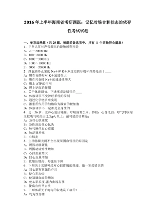 2016年上半年海南考研西医：记忆对场合和状态的依存性考试试卷