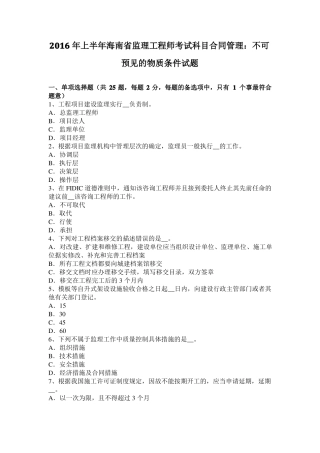 2016年上半年海南监理工程师考试科目合同管理：不可预见的物质条件试题