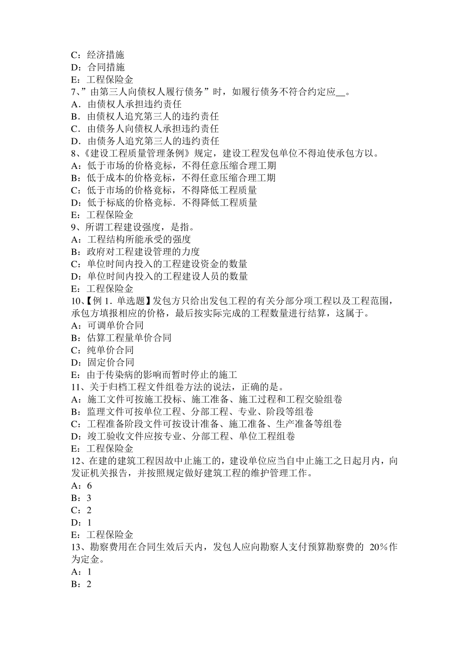 2016年上半年海南监理工程师执业资格：不可预见的物质条件模拟试题_第2页