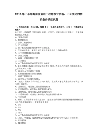 2016年上半年海南监理工程师执业资格：不可预见的物质条件模拟试题