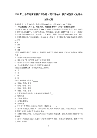 2016年上半年海南资产评价师资产评价：资产减值测试的评价方法试题