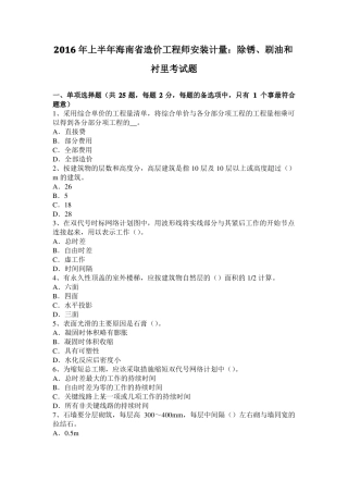 2016年上半年海南造价工程师安装计量：除锈、刷油和衬里考试题