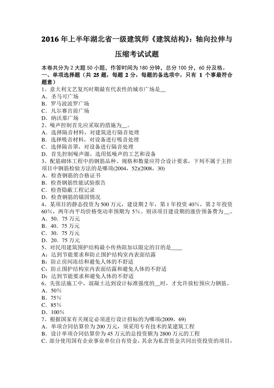 2016年上半年湖北一级建筑师建筑结构：轴向拉伸与压缩考试试题_第1页