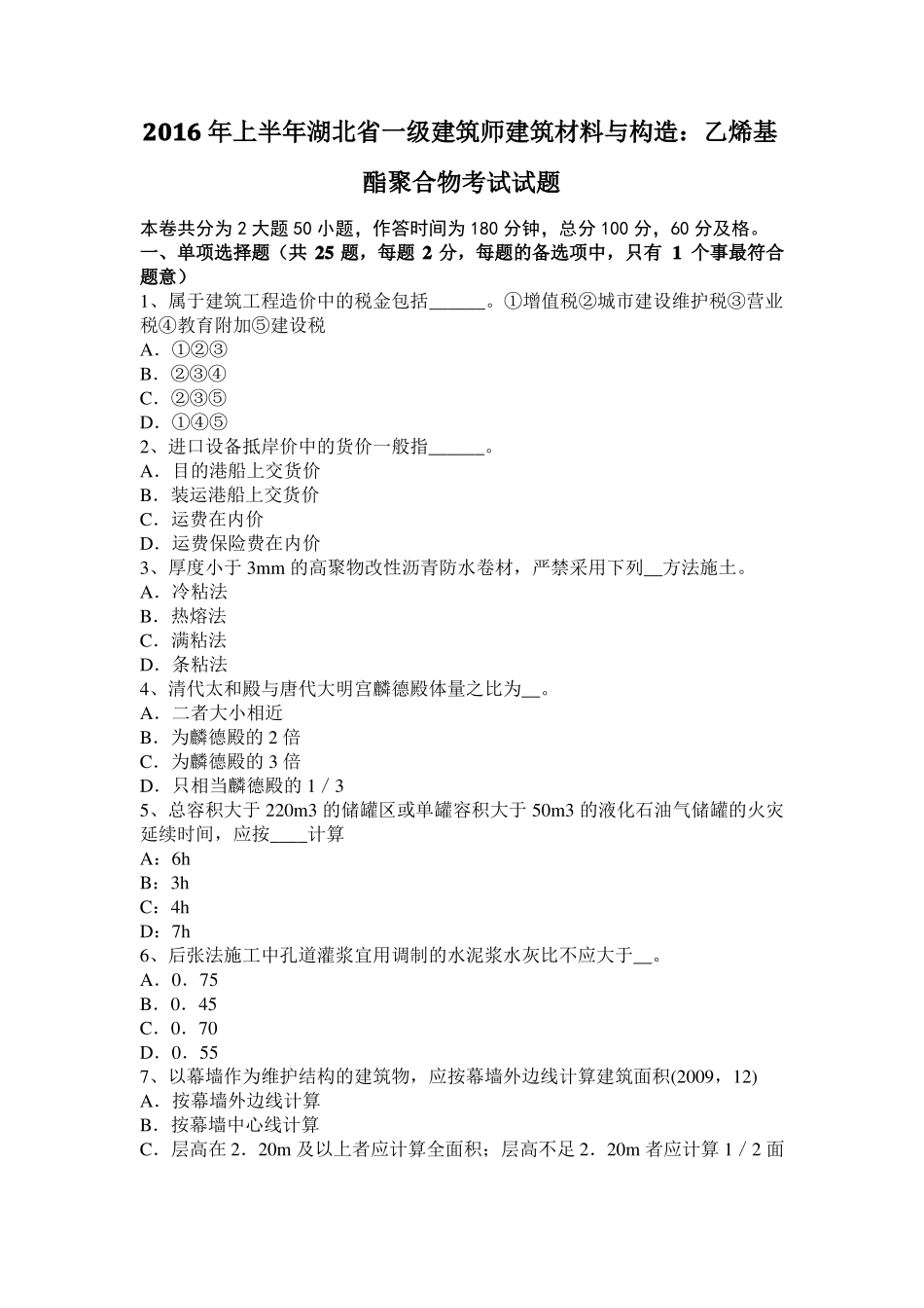 2016年上半年湖北一级建筑师建筑材料与构造：乙烯基酯聚合物考试试题_第1页