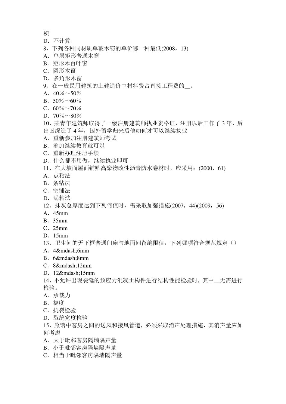 2016年上半年湖北一级建筑师建筑材料与构造：乙烯基酯聚合物考试试题_第2页
