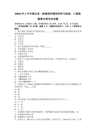 2016年上半年湖北一级建筑师建筑材料与构造：乙烯基酯聚合物考试试题