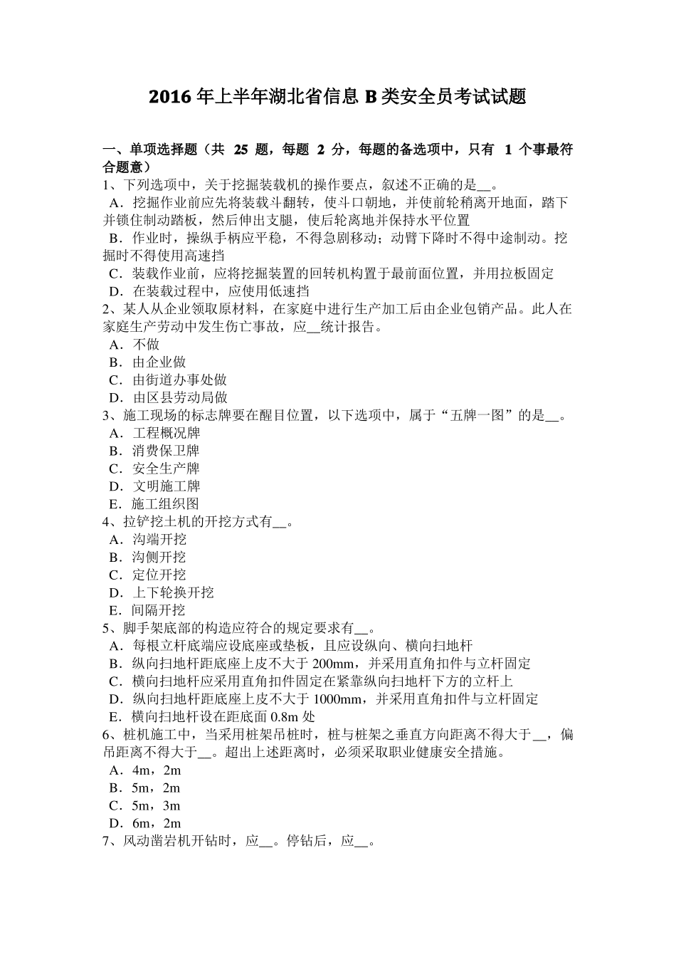 2016年上半年湖北信息B类安全员考试试题_第1页