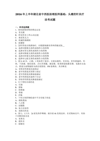2016年上半年湖北中西医助理医师基础：头痛的针灸疗法考试题