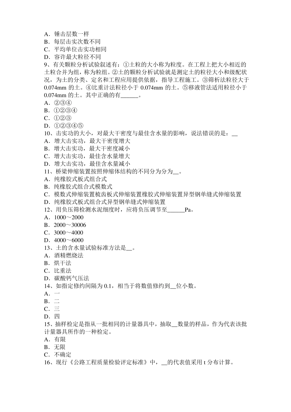 2016年上半年湖北公路工程试验检测员工业化标准试题_第2页