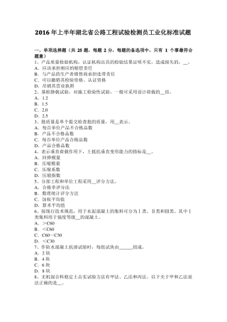 2016年上半年湖北公路工程试验检测员工业化标准试题