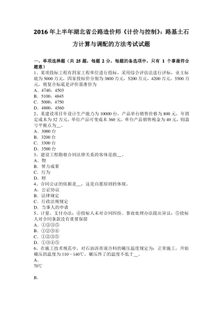 2016年上半年湖北公路造价师计价与控制：路基土石方计算与调配的方法考试试题