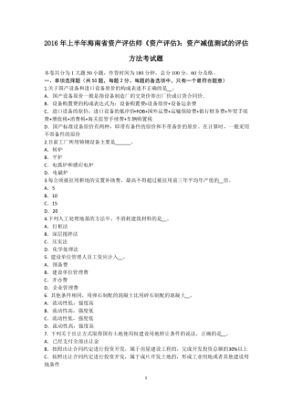 2016年上半年海南资产评价师资产评价：资产减值测试的评价方法考试题