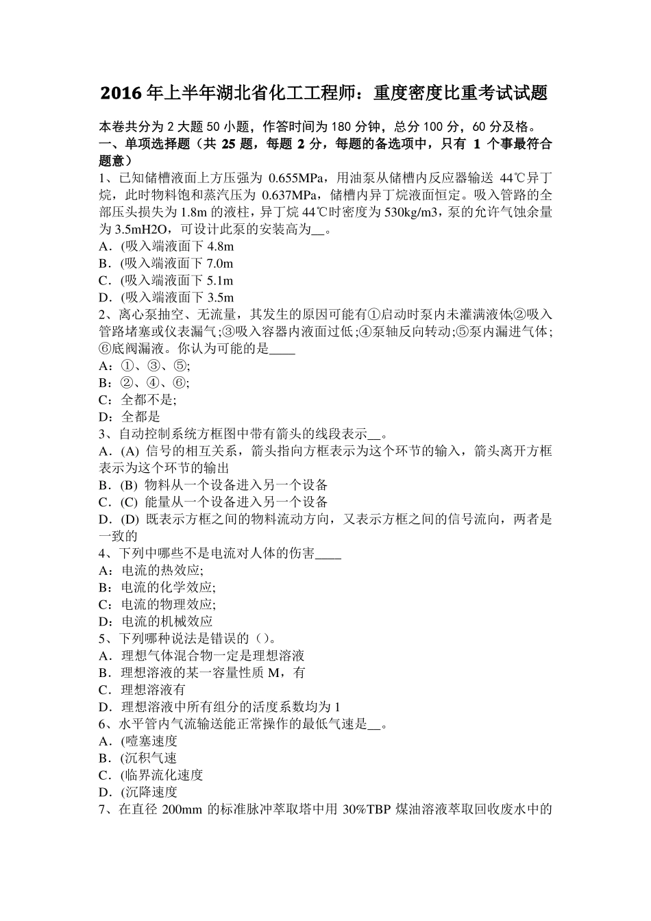 2016年上半年湖北化工工程师：重度密度比重考试试题_第1页