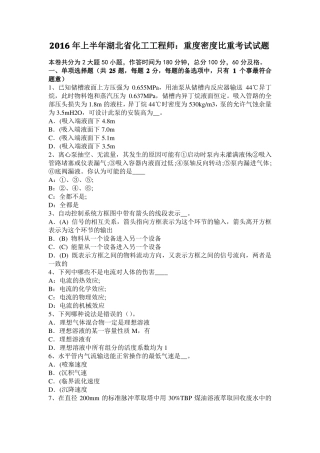 2016年上半年湖北化工工程师：重度密度比重考试试题
