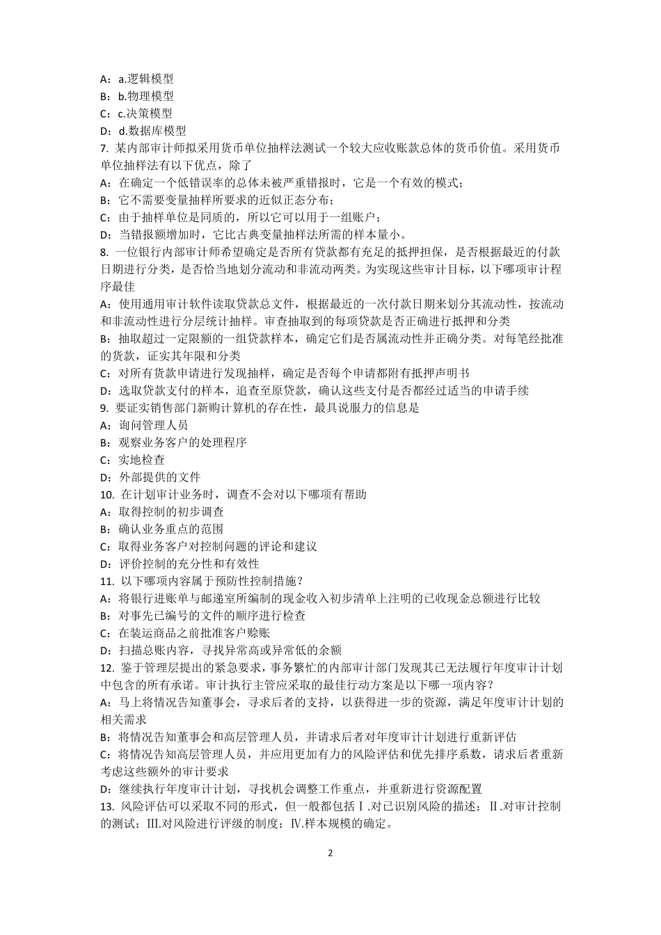 2016年上半年湖北内审师内部审计基础：内部控制的固有限制试题_第2页