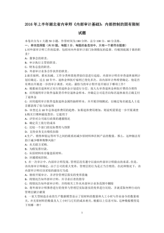 2016年上半年湖北内审师内部审计基础：内部控制的固有限制试题