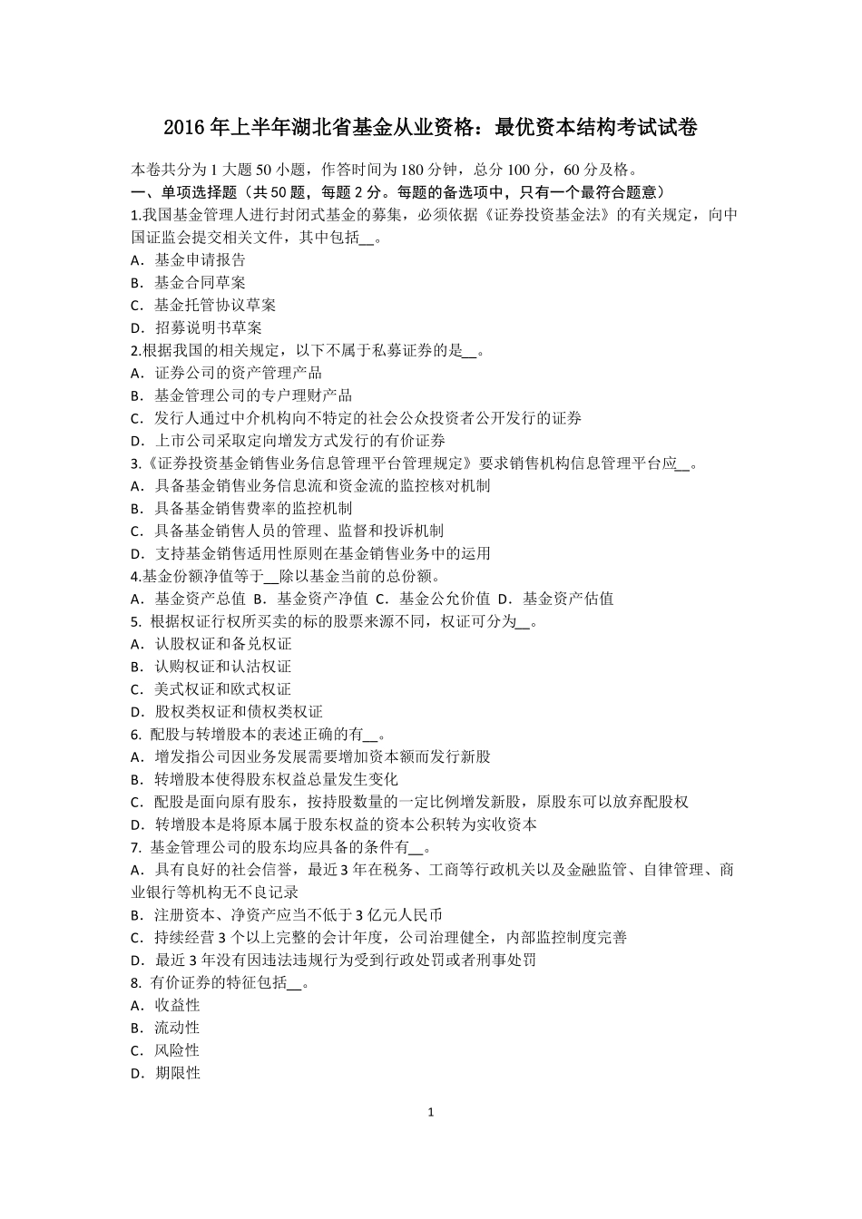 2016年上半年湖北基金从业资格：最优资本结构考试试卷_第1页