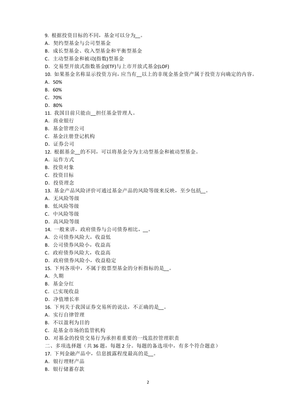 2016年上半年湖北基金从业资格：最优资本结构考试试卷_第2页