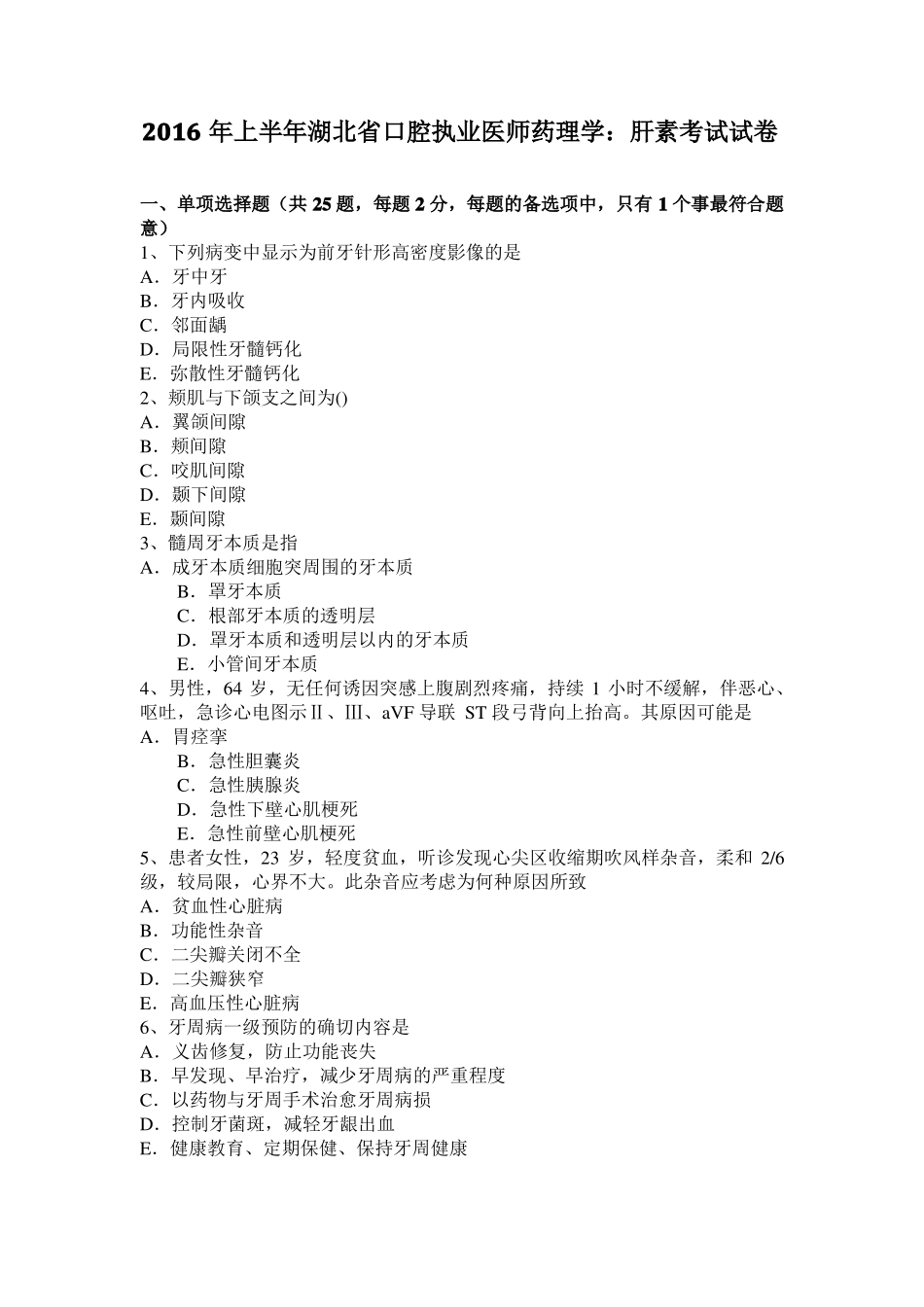 2016年上半年湖北口腔执业医师药理学：肝素考试试卷_第1页