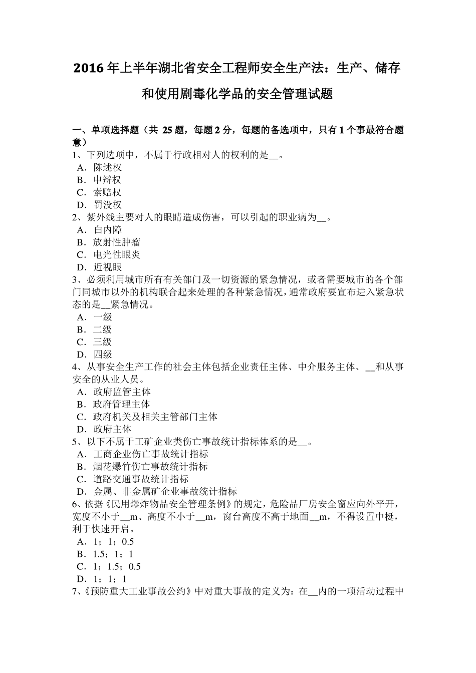 2016年上半年湖北安全工程师安全生产法：生产、储存和使用剧毒化学品的安全管理试题_第1页