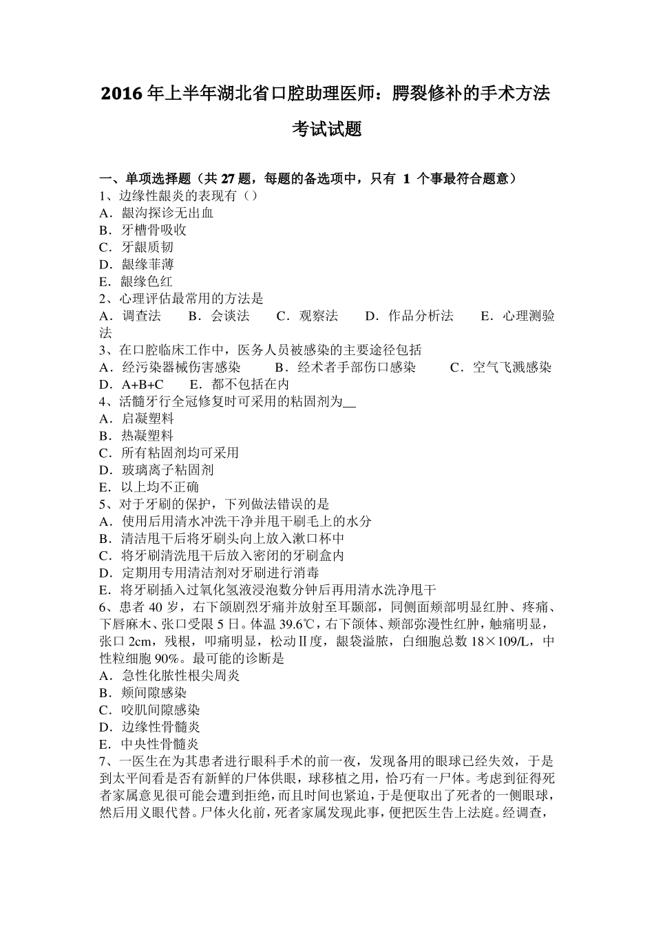 2016年上半年湖北口腔助理医师：腭裂修补的手术方法考试试题_第1页