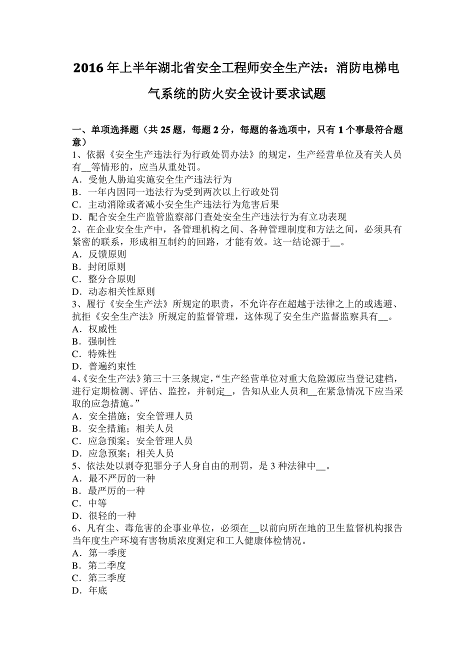 2016年上半年湖北安全工程师安全生产法：消防电梯电气系统的防火安全设计要求试题_第1页