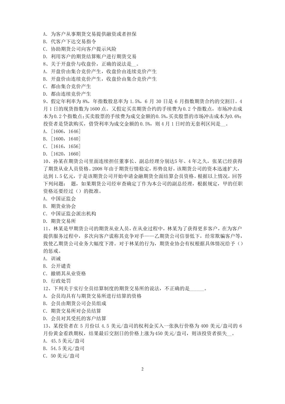 2016年上半年湖北期货从业资格：期货交易流程模拟试题_第2页