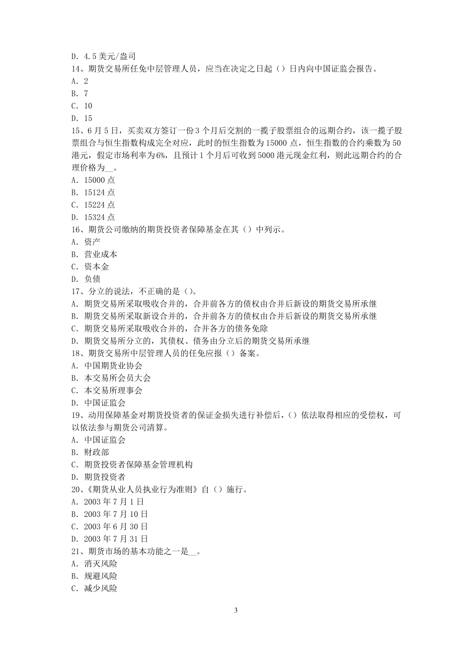 2016年上半年湖北期货从业资格：期货交易流程模拟试题_第3页